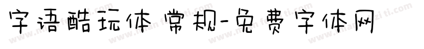 字语酷玩体 常规字体转换